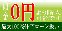 頭金0円より購入可能です