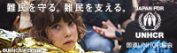 国連UNHCR協会