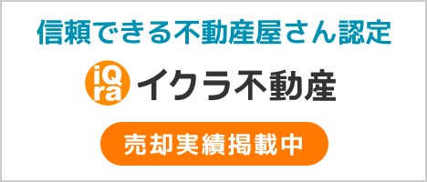 イクラ不動産