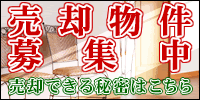 売却物件募集中