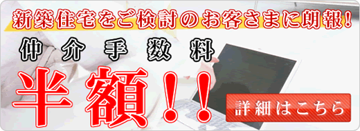 仲介手数料半額