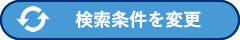 検索条件を変更