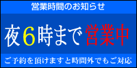 夜6時まで営業中