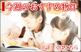 今週のおすすめ物件