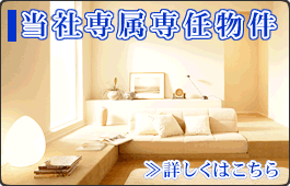 当社専属専任物件