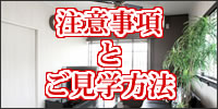 House Networkから注意事項とご見学方法について